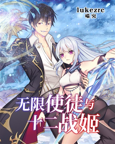 无限使徒与十二战姬全集免费看